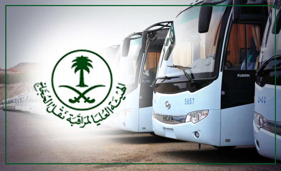 الهيئة العليا لمراقبة نقل الحجاج الهيئة العليا لمراقبة نقل الحجاج